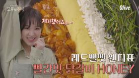 [레시피] 웬디의 비주얼터지는 '빨간맛 닭갈비 HONEY'♬