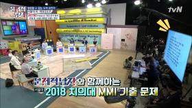 서울대 치, 의대에서 본다는 인성 테스트 MMI