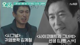 극혐 선생 역할 오지게 소화해버린 원트갓 김원해 | [오늘부터 입덕] EP.12