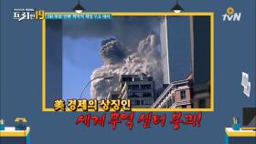 인류 최악의 재앙 9.11 테러 [반드시 기억해야 할 그 날들 19]