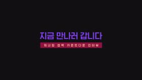 [D-DAY] 지금 만나러 갑니다 (워너원 컴백 카운트다운 인터뷰)