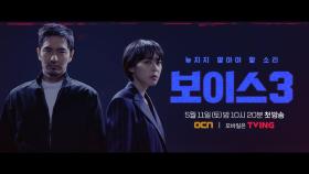 이진욱X이하나가 사수할 3번째 골든타임! '보이스3' 2인 티저 공개!