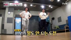 오십세 이모, 김완선의 BTS 불타오르네 댄스 커버 도전은?