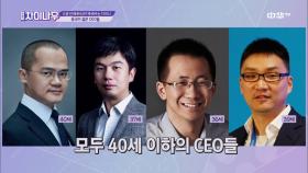 [오.빠.차] 중국 스타트업 젊은 CEO들의 몸값은? 억 달러??