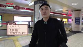 [빡구의 으랏차차이나] 꿀팁! 중국에서 지하철 타는 법