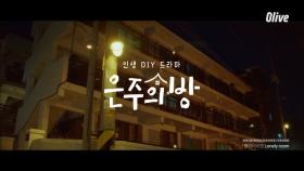 [뮤직비디오] 은주의 방 OST_05 