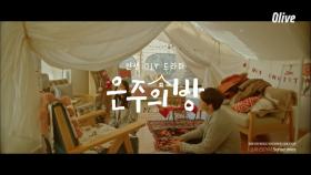 [뮤직비디오] 은주의 방 OST_06 'Sometimes - 소야(SOYA)'