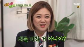 [예고] 美친거 아니세영? 주말러들의 1인 방송 공개