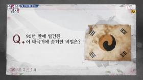 [선공개] 90년 만에 발견된 태극기에 숨겨진 비밀!