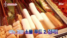 쑥이의 고향! 부산의 소울푸드 고깔 번데기+물떡+가래떡 떡볶이
