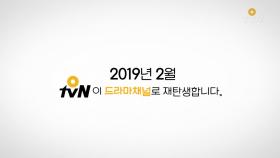 OtvN이 드라마채널로 재탄생합니다! 인생 드라마 O tvN
