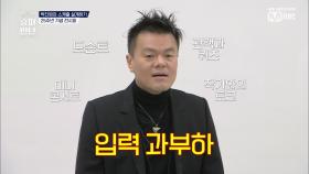 [5회] 박진영을 깜짝 놀라게 한 스케줄의 정체는?