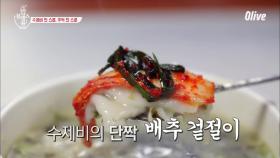 수제비 한 입 + 배추 겉절이 = 추억의 맛