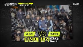 '흉악범 신상 공개 논란', 찬성vs반대 #초밀착토론