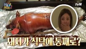 돼지 한 마리가 식탁에 통째로 올라오는 쌍둥이네 스케일+_+