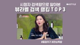 [스페셜] 시청자 검색량으로 본 뷰라벨 검색 랭킹 TOP3