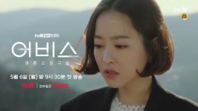 [사망예고]박보영, ＂나 죽인 그 자식, 꼭 잡을 거야＂ tvN [어비스-영혼소생구슬] 5월 6일 첫 방송