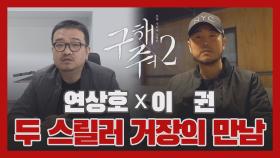 [인터뷰] 스릴러 거장 ′연상호 X 이권′ 감독의 만남 #구해줘2