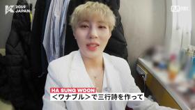 [#KCON2019JAPAN] 私KCON #HASUNGWOON