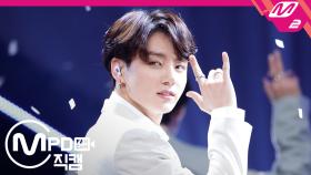 방탄소년단 정국 직캠 작은 것들을 위한 시 (Boy With Luv)_190425