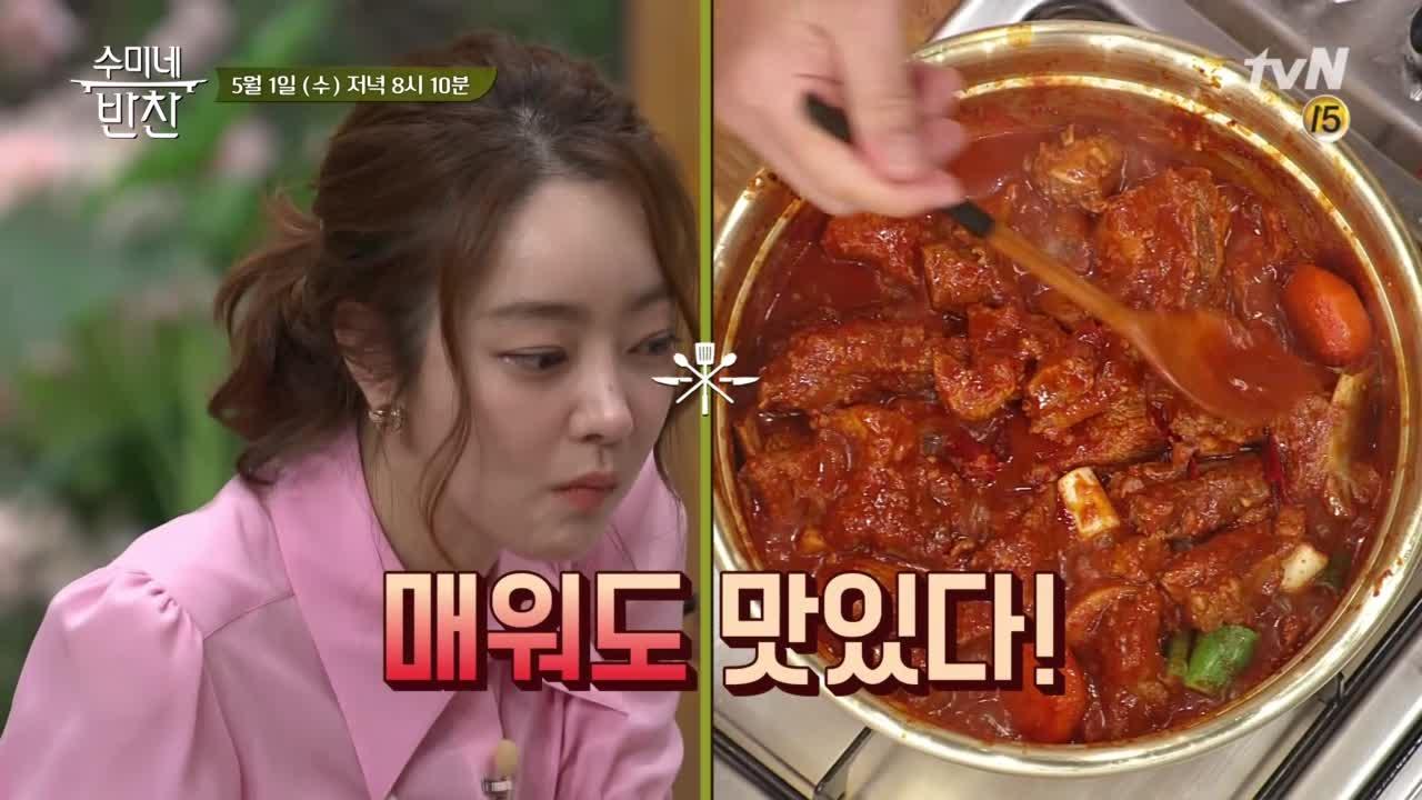 사랑스러운 우리딸 서효림 위한 수미의 매운갈비찜? | ZUM TV