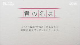 [#KCON2019JAPAN] #JEONGSEWOON 選 #君名？