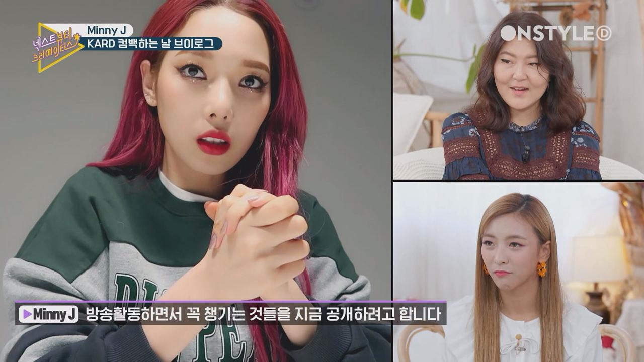 KARD 소민의 활동 필수템은 무엇? 슈스스의 이너뷰티TIP? | ZUM TV