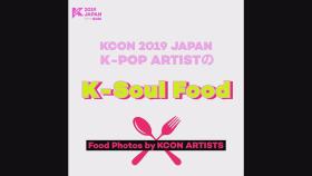 [#KCON2019JAPAN] K-SOUL FOOD