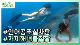 [선공개] 인어공주 실사판? 해녀 소희, 해남 정우와 대결하다!