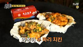 [예고]켄터키 치킨 종주국에 나타난 '연복이 두마리치킨'!!