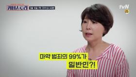 끊을 수 없는 마약, 마약 범죄 99%는 일반인?!