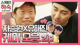 [스페인하숙] 차승원x유해진 농익은 케미 모음.zip