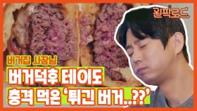 (선공개) 버거집 사장님 테이도 놀란 '튀긴 버거'의 맛과 비주얼!!