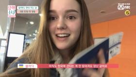 [유학소녀 V-log] 블라다, K-POP 유학을 위해 한국 오는 날