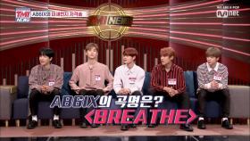 [5회] 미먼에 대처하는 AB6IX의 청정美 넘치는 신곡 #BREATHE 소개! (입덕 준비 ok?)