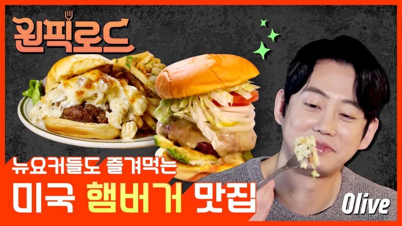 뉴욕가면 꼭 꼭 먹어야할 버거 맛집들만 모았다! 테이의 버거로드 | ZUM TV