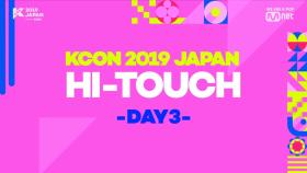 [#KCON2019JAPAN] #MnG #HI_TOUCH #DAY3