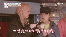 [1회] '이것이 K-소울푸드다' 소녀들의 길거리 음식 먹방