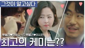 어비스 케미 원픽은?! 박보영안효섭 VS 박보영이시언