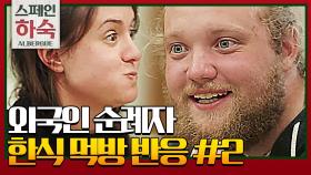 [스페인하숙 아디오스] 외국인 순례자 한식 먹방 (젓가락 장인)