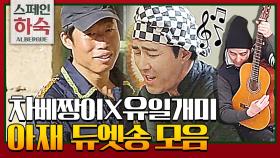 [스페인하숙 아디오스] 차베짱이x유일개미 듀엣송 모음.zip