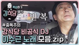 [강식당1 복습하기] 강식당 DJ 이수근 노래 모음!! 이 세상 끼가 아니다...중독주의