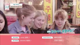 [NEXT WEEK] '한국에서 유명해요?' 몰래온 손님들의 정체는?