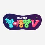 짤이몽땅V