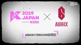 [#KCON2019JAPAN] #KCON VLOG with #AB6IX