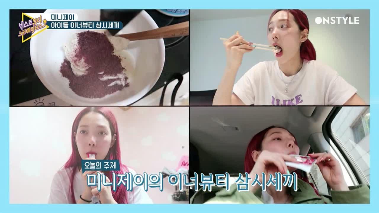[Minny J 소민의 삼시세끼]슈스스와 김호영의 이너뷰티 꿀팁까지 대공개! | ZUM TV