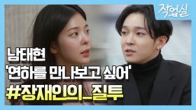 [예고] 남태현 ＂연하를 만나보고 싶어＂