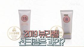 [뷰라벨]밀리지 않는 발림성 최강 2019 뷰라벨 선크림은 과연?