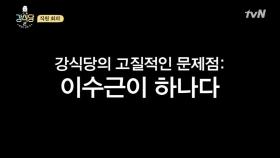 첫 날 장사 후에 찾아낸 강식당의 고질적인 문제점!!