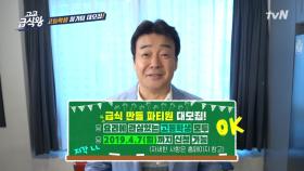 요리에 관심있는 고등학생 다 드루와! 백종원의 ＜고교급식왕＞ 셰프 대모집!